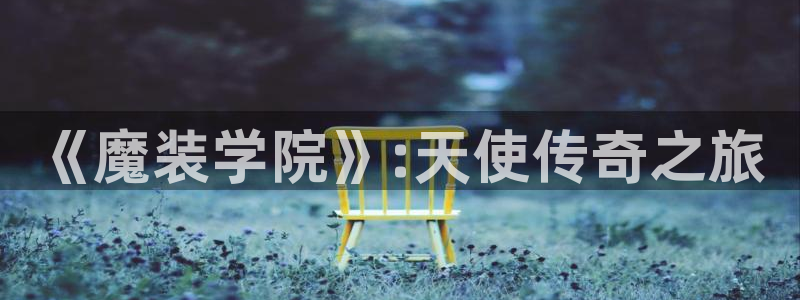 韩漫要交换吗漫画免费观看新更新：《魔装学院》:天使传奇之旅
