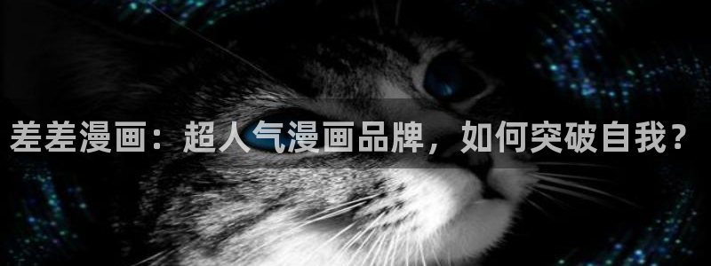 run away韩漫画：差差漫画：超人气漫画品牌，如何突破自我？