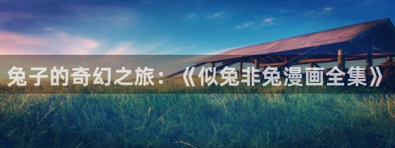 在那里可以看韩漫：兔子的奇幻之旅：《似兔非兔漫画全集》