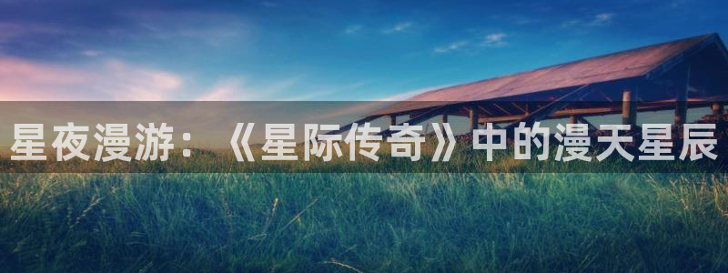 韩漫羞羞的漫画：星夜漫游：《星际传奇》中的漫天星辰