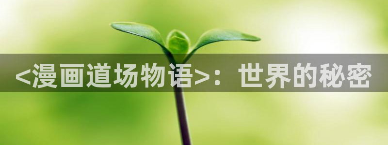 日韩漫画免费在线阅读：<漫画道场物语>：世界的秘密