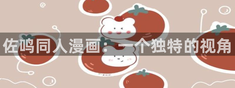 黑道千金韩漫免费观看：佐鸣同人漫画：一个独特的视角