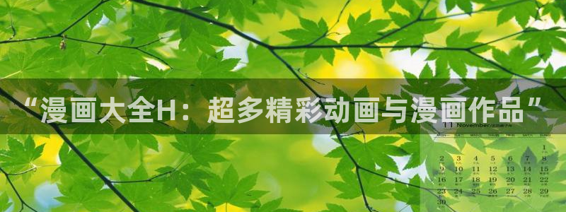 羞羞漫画韩漫：“漫画大全H：超多精彩动画与漫画作品”