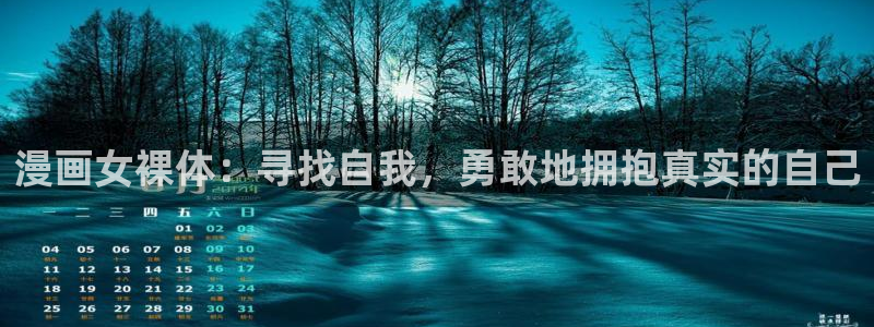 韩漫下拉漫画：漫画女裸体：寻找自我，勇敢地拥抱真实的自己