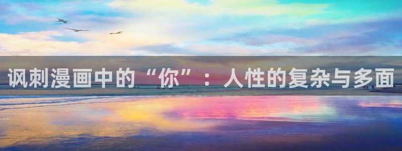 排球少女韩漫免费观看漫画：讽刺漫画中的“你”：人性的复杂与多面