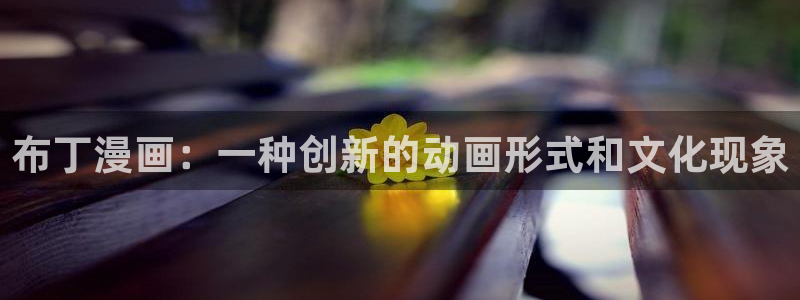 免费bl韩漫网站：布丁漫画：一种创新的动画形式和文化现象