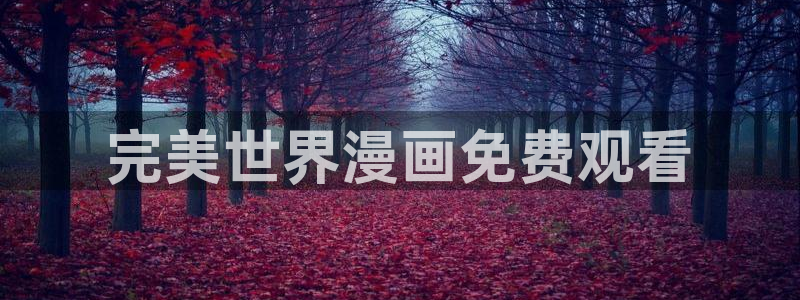 好看的漫画韩漫画推荐：完美世界漫画免费观看