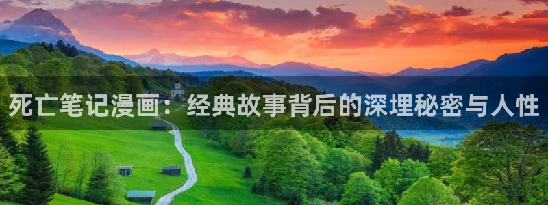 韩漫资源：死亡笔记漫画：经典故事背后的深埋秘密与人性