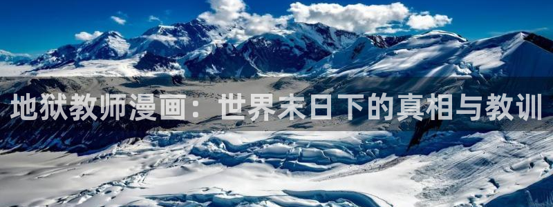 弱点韩漫画全集免费观看：地狱教师漫画：世界末日下的真相与教训