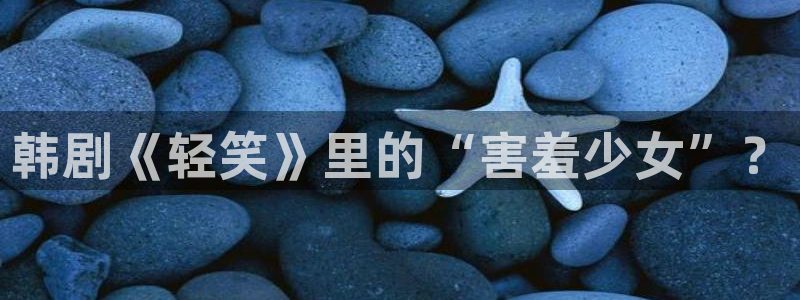 韩漫七日八色在线观看：韩剧《轻笑》里的“害羞少女”？