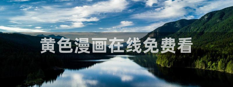 韩漫之家在线观看免费漫画：黄色漫画在线免费看