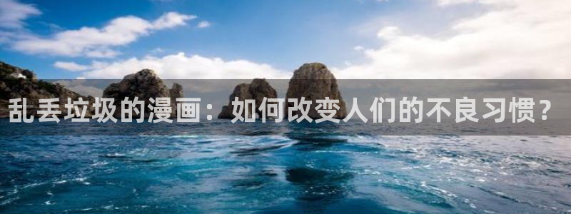 在线观看韩漫：乱丢垃圾的漫画：如何改变人们的不良习惯？