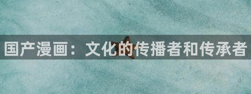 歪歪韩漫漫画免费入口：国产漫画：文化的传播者和传承者