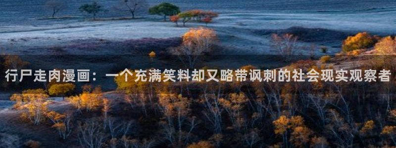 在线观看韩漫大全：行尸走肉漫画：一个充满笑料却又略带讽刺的社会现实观察者