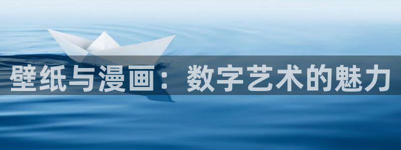 免费看韩漫污`羞羞的漫画无删减：壁纸与漫画：数字艺术的魅力