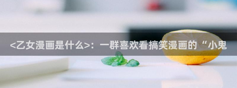 贝勒韩漫：<乙女漫画是什么>：一群喜欢看搞笑漫画的“小鬼