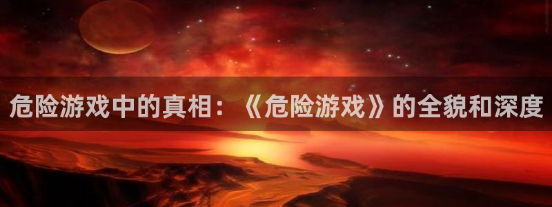 怎么免费看韩漫：危险游戏中的真相：《危险游戏》的全貌和深度