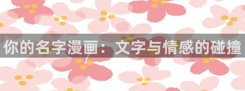 免费韩漫画在线阅读免费下拉式：你的名字漫画：文字与情感的碰撞