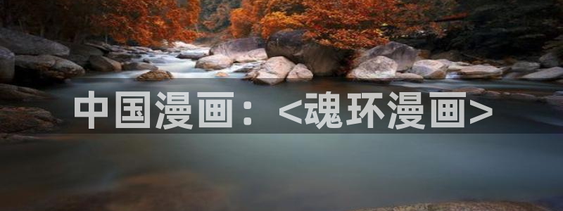 韩漫生肉网：中国漫画：<魂环漫画>