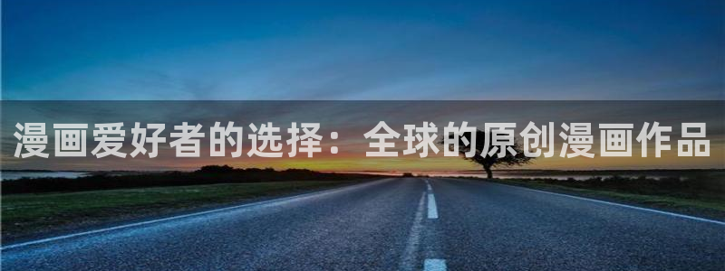 韩漫漫画免费阅读看下拉：漫画爱好者的选择：全球的原创漫画作品