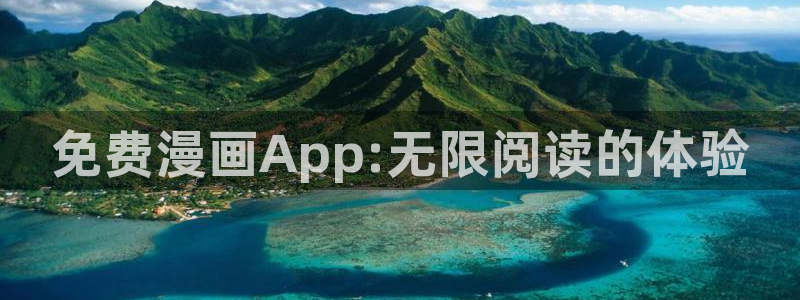 爱欲韩漫在线观看：免费漫画App:无限阅读的体验