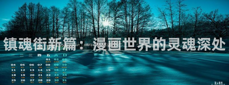韩漫免费观看完整版下拉式：镇魂街新篇：漫画世界的灵魂深处