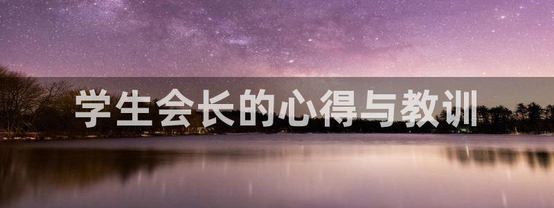 韩漫周一的救星漫画：学生会长的心得与教训