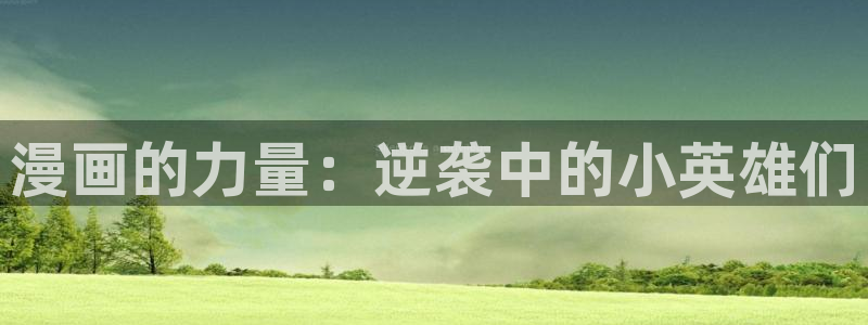 韩漫免费网站无删减入口：漫画的力量：逆袭中的小英雄们