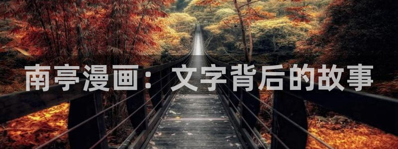 韩漫推荐必看漫画：南亭漫画：文字背后的故事