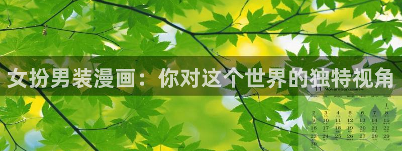 韩漫免费无删减观看：女扮男装漫画：你对这个世界的独特视角