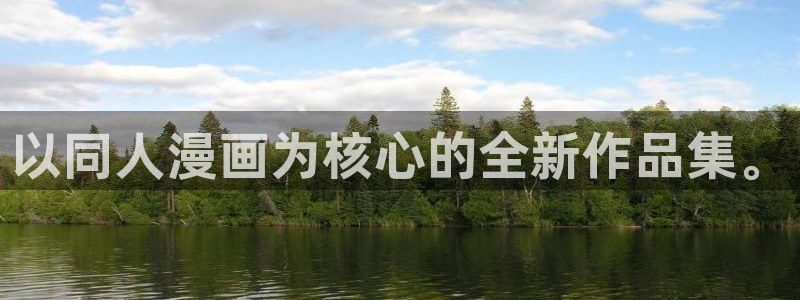 看韩漫黄色：以同人漫画为核心的全新作品集。