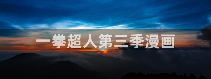 h韩漫网站女神：一拳超人第三季漫画