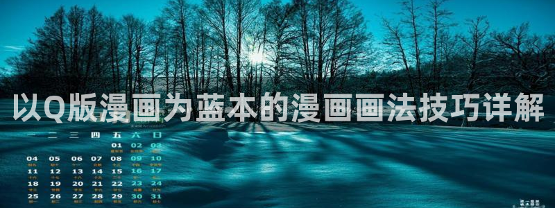 免费看韩漫网站无删减在线：以Q版漫画为蓝本的漫画画法技巧详解