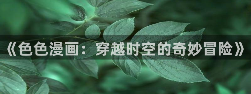反乌托邦游戏漫画韩漫：《色色漫画：穿越时空的奇妙冒险》