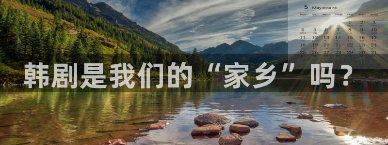 韩漫免费入口全集下拉式漫画：韩剧是我们的“家乡”吗？
