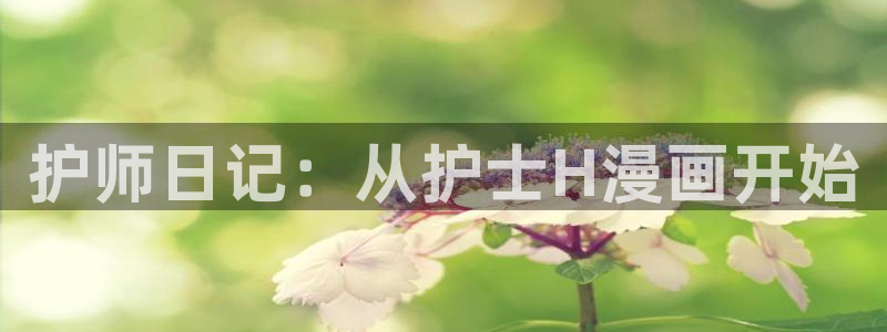韩漫免费下拉式漫画：护师日记：从护士H漫画开始