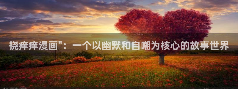 18韩漫网免费漫画在线入口：挠痒痒漫画\