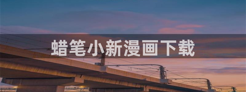 免费观看韩漫：蜡笔小新漫画下载