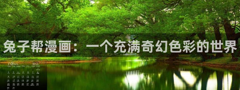 韩漫天堂网：兔子帮漫画：一个充满奇幻色彩的世界