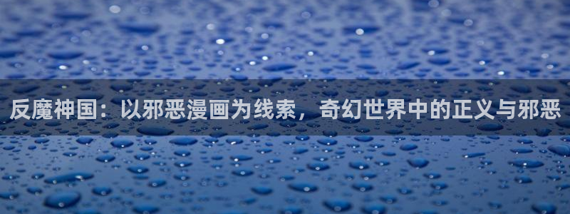 韩漫免费观看下拉式漫画网站推荐：反魔神国：以邪恶漫画为线索，奇幻世界中的正义与邪恶