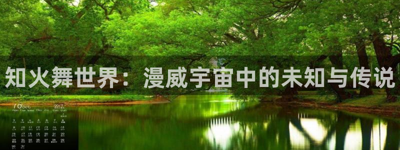 免费破解韩漫画：知火舞世界：漫威宇宙中的未知与传说